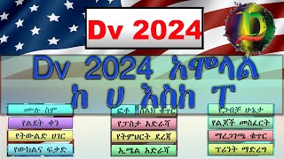 Dv 2024 ማንም የማይነግራችሁ የአሞላል ስርዓት  2024 Diversity Visa Lottery Process [upl. by Richter]