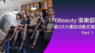 170Beauty俱樂部大型團拍  活動花絮 20240505 Part1 [upl. by Aicelaf]