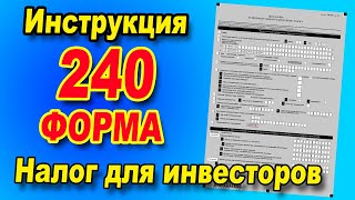 240 форма  Как ПОСЧИТАТЬ и ОПЛАТИТЬ [upl. by Lorelie]