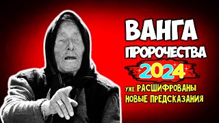 Мощнейшее пророчество Ванги на 2024 год Уже расшифрованы новые предсказания [upl. by Krantz]