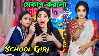 School Student এ কেমন Makeup করলো 😰 Class 9 এর বাচ্চা মেয়ে 😱 পেত্নী Vs সুন্দরী [upl. by Tacita]