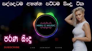 shaa fm sindu kamare I nonstop I parana sindu I sinhala සැපටම අහන්න සුපිරි සිංදු vol 14 [upl. by Ahtnamas]