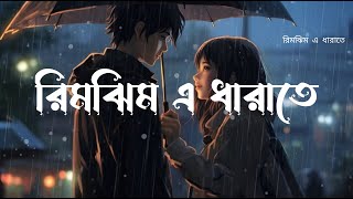 Rimjhim E Dhara Te  রিমঝিম এ ধারাতে। Kahini  Dev  Koel  Shaan Jeet Gannguli  SVF  AmarSong [upl. by Lucier]