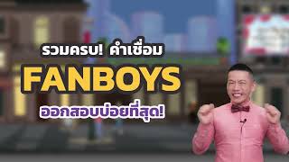 ครูดิวติว Grammar สอนใช้ Conjunctions คำเชื่อม FANBOYS แบบง่าย ๆ [upl. by Weintrob]