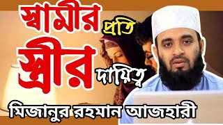 স্বামীর প্রতি স্ত্রীর কর্তব্য ওয়াজ  Mizanur Rahman Azhari  allamah  islamitv [upl. by Tuorah546]