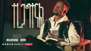 ተረጋግተናል teregagtenal BELACHEW HATA NEW GOSPEL AMAHARIC SONGS New Hadyisa Mezmur [upl. by Hepzi]