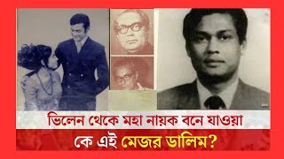 কে এই মেজর ডালিম  Mejor Dalim Biography মেজর ডালিম কি বেঁচে আছেন [upl. by Haianeb460]