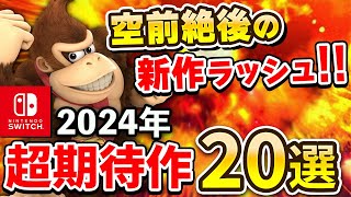 2024年発売のスイッチ期待の注目作20選【空前絶後の新作ラッシュ】 [upl. by Elwina]