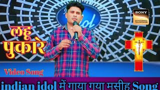 लहू पुकारे ✝️ indianidol में गाया गया मसीह Song indiaidol parulgill [upl. by Lesiram539]