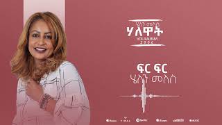 Helen Meles  Halewat  ሃለዋት  Eritrean Music  Official Audio [upl. by Odlanyar]