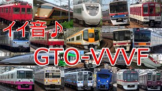 【イイ音♪】全国のGTOVVVF電車サウンド大全集★2020年版［Japanese GTOVVVF Sounds］ [upl. by Ocinom]