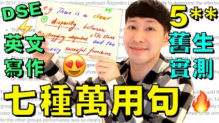 DSE 英文寫作🔥七句萬用句式 舊生5真人實測 免費短課程 Part 1 [upl. by Kcirdahs]