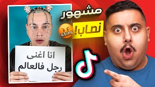 أكبر نصاب في التيك توك 🤣🔥  TikTok [upl. by Lladnek]