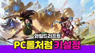 와일드리프트 이렇게 키설정하면 상위 1LD플레이어 [upl. by Bergman]