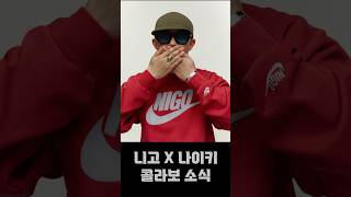 NIGO X NIKE 콜라보 소식 니고 맨투맨은 진짜 탐나네 fashion nigo 직구정보통 [upl. by Heddy]