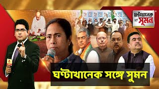 ঘণ্টাখানেক সঙ্গে সুমন২৩১১২০ দলিতের বাড়িতে পাঁচতারা হোটেলের ভোজন অমিতের আক্রমণে মুখ্যমন্ত্রী [upl. by Sherrard]