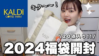 【福袋2024】ヤバすぎるカルディの福袋開封🐲お得で美味しい福袋を食べてご紹介🛍️【LUCKY BAG】 [upl. by Idissak970]