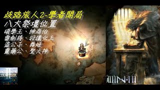 【歧路旅人2】學者開局3 八大職業祭壇位置 Octopath Traveler 2 [upl. by Behn]