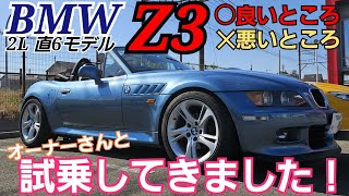 BMW Z3 乗ってみた【愛車紹介】遅い！止まらない！でも楽しい！ [upl. by Rayford]