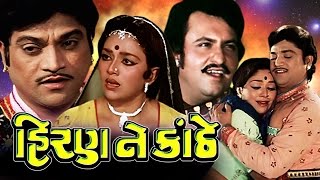 Hiran Ne Kanthe Full Movie હિરણ ને કાંઠે Super Hit Gujarati Movies –Action Romantic Comedy Movies [upl. by Salahcin]