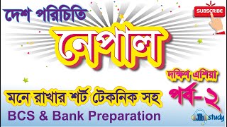 দেশ পরিচিতি  নেপাল  Nepal  South asian countries  পর্ব২  BCS Preparation  Bank Preparation [upl. by Uaerraj950]