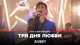 Zivert  Три Дня Любви LIVE  Авторадио [upl. by Maure786]