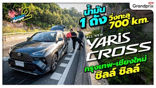 ลองจริง AllNew Yaris Cross นำ้มัน 1 ถัง วิ่งทะลุ 700 กิโลเมตร กรุงเทพเชียงใหม่ ชิลล์ ชิลล์ [upl. by Einahpets]