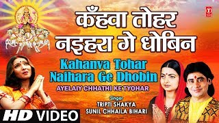 Kahanva Tohar Naihara Ge Dhobin Full Song AYELAIY CHHATHI KE TYOHAR [upl. by Ivana624]