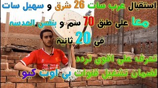 استقبال قمر عرب سات 26 شرق و سهيل سات 255 شرق معا بنفس الطبق حل مشكلة ضعف تردد بى اوت AGF SAT TV [upl. by Cyrilla477]