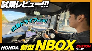 【試乗レビュー】6年ぶりのフルモデルチェンジ！HONDA 新型NBOX CUSTOM ターボ、走行レビュー！視界の見やすさ・加速・乗り心地など女性目線でのレビュー！広島ドライブin竹原 [upl. by Hannavas]