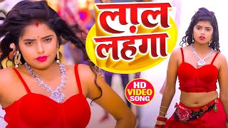 video  पूजा यादव  Lal Lehenga  लाल लहंगा  Pooja Yadav  Bhojpuri Song 2023 [upl. by Mosenthal392]