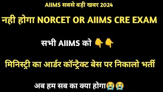 अब aiims NORCET or Aiims CRE नही आएगा Aiims का आर्डर जारी 😭😭 [upl. by Esinrahc528]