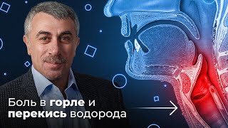 ШДК Боль в горле Перекись водорода  Доктор Комаровский [upl. by Omland]