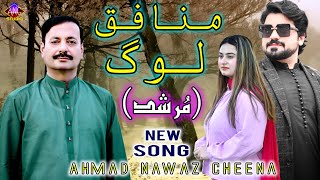 Munafiq Log  Murshad  Ahmad Nawaz Cheena  Official Song  Ahmad Nawaz Cheena Studio [upl. by Nnyleuqaj]