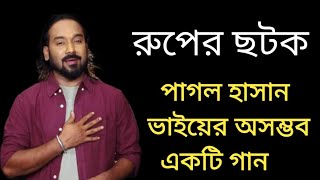 ও হায়গো রুপের ছটক দেখিয়া তার  পাগল হাসান  Ruper Chotok  Singer Pagol Hassan  Bangla Baul Gaan [upl. by Brad]