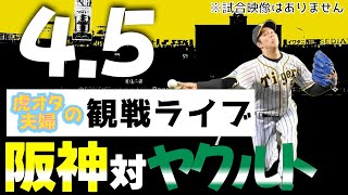 【阪神：観戦ライブ】45阪神タイガース対東京ヤクルトスワローズの公式戦を皆さんと一緒に観戦・応援するLIVE配信です。予告先発投手：阪神青柳、ヤクルトサイスニード [upl. by Nueoht221]