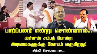 பார்ப்பனர் என்று சொன்னால் அர்ஜுன் சம்பத் போன்ற அடிமைகளுக்கு கோபம் வருகிறது  Sirpy Selvarasu [upl. by Akener]