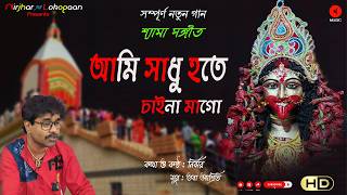 Ami Sadhu Hote Chaina Mago  আমি সাধু হতে  New Shyama Songeet  Nirjhar  Bengali Song Superhit [upl. by Assilym349]