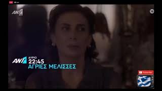 ΑΓΡΙΕΣ ΜΕΛΙΣΣΕΣ  ΕΠΕΙΣΟΔΙΟ 119 ΤΡΙΤΗΣ  772020  TRAILER [upl. by Moyra]