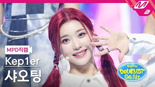 MPD직캠 케플러 샤오팅 직캠 4K Up Kep1er XIAO TING FanCam  Kep1er DOUBLAST On Air [upl. by Sumetra279]