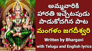 2  Ammavari mangala harathi  Mangalam Jagadishwari  ammavari songs with lyrics  devotional songs [upl. by Atima206]