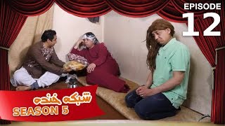 شبکه خنده  فصل ۵  قسمت ۱۲  Shabake Khanda  Season 5  Episode 12 [upl. by Assenav]