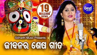 Jibanara Sesa Bandhu Prabhu Jagannatha  ଜୀବନର ଶେଷ ବନ୍ଧୁ  Namita Agrawal  Sidharth Music [upl. by Vladamar]