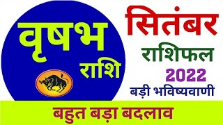 Vrishabh Rashi Rashifal September 2022  वृषभ राशिफल सितंबर 2022  Taurus horoscope September 2022 [upl. by Hengel691]