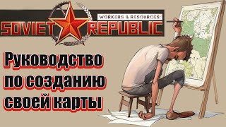 Как создать карту в Workers amp Resources Soviet Republic [upl. by Gorrian865]