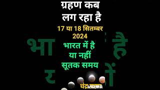 चंद्रग्रहण 2024 Chandra Grahan Kab Hai 2024  Chandragrahan Kitni Tarikh Ko Lagega September 2024 [upl. by Esten]