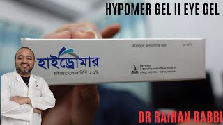 Hypomer Gel 🔴 Hydromer Gel  Eye Gel চোখ শুষ্ক হওয়ার কারণ ও সমাধান  solutions for dry eyes [upl. by Rowe]