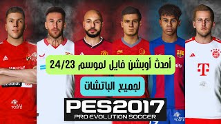 أحدث اوبشن فايل لبيس 2017 بأخر الانتقالات موسم 2423 لجميع الباتشات PES 2017 Option Files 20232024 [upl. by Chaunce89]