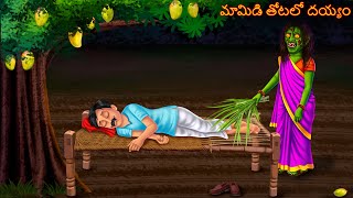 మామిడి తోటలో దయ్యం  Māmiḍi Tōṭalō Deyyam  Telugu Kathalu  Telugu Deyyam Stories  Telugu Cartoon [upl. by Neilson]