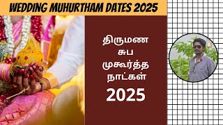 2025 சுப முகூர்த்த நாட்கள்  2025 Muhurtham Dates For Marriage Tamil  Muhurtha Naal 2025  DN [upl. by Aivalf1]